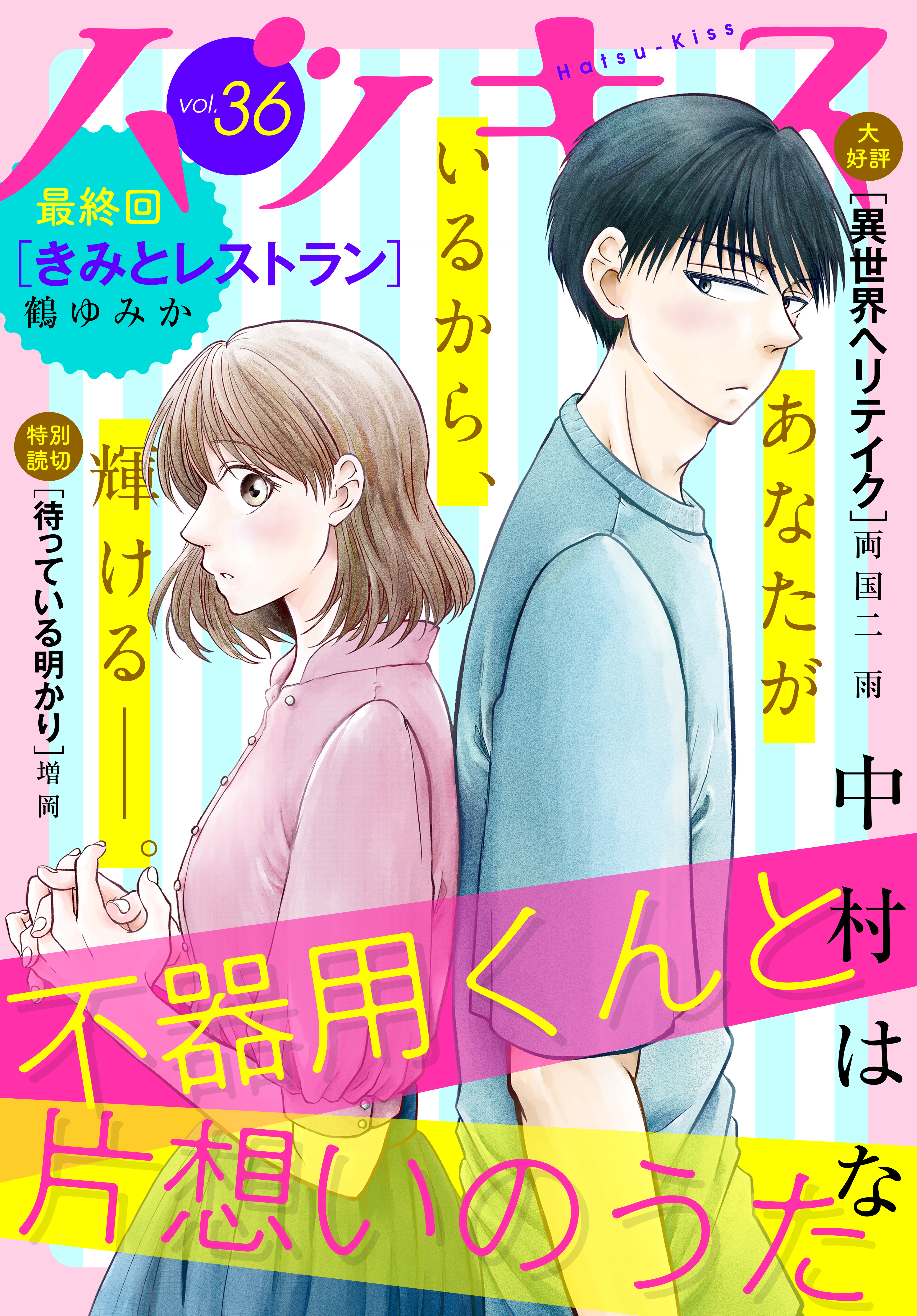 ハツキス ３６号 最新刊 漫画 無料試し読みなら 電子書籍ストア ブックライブ