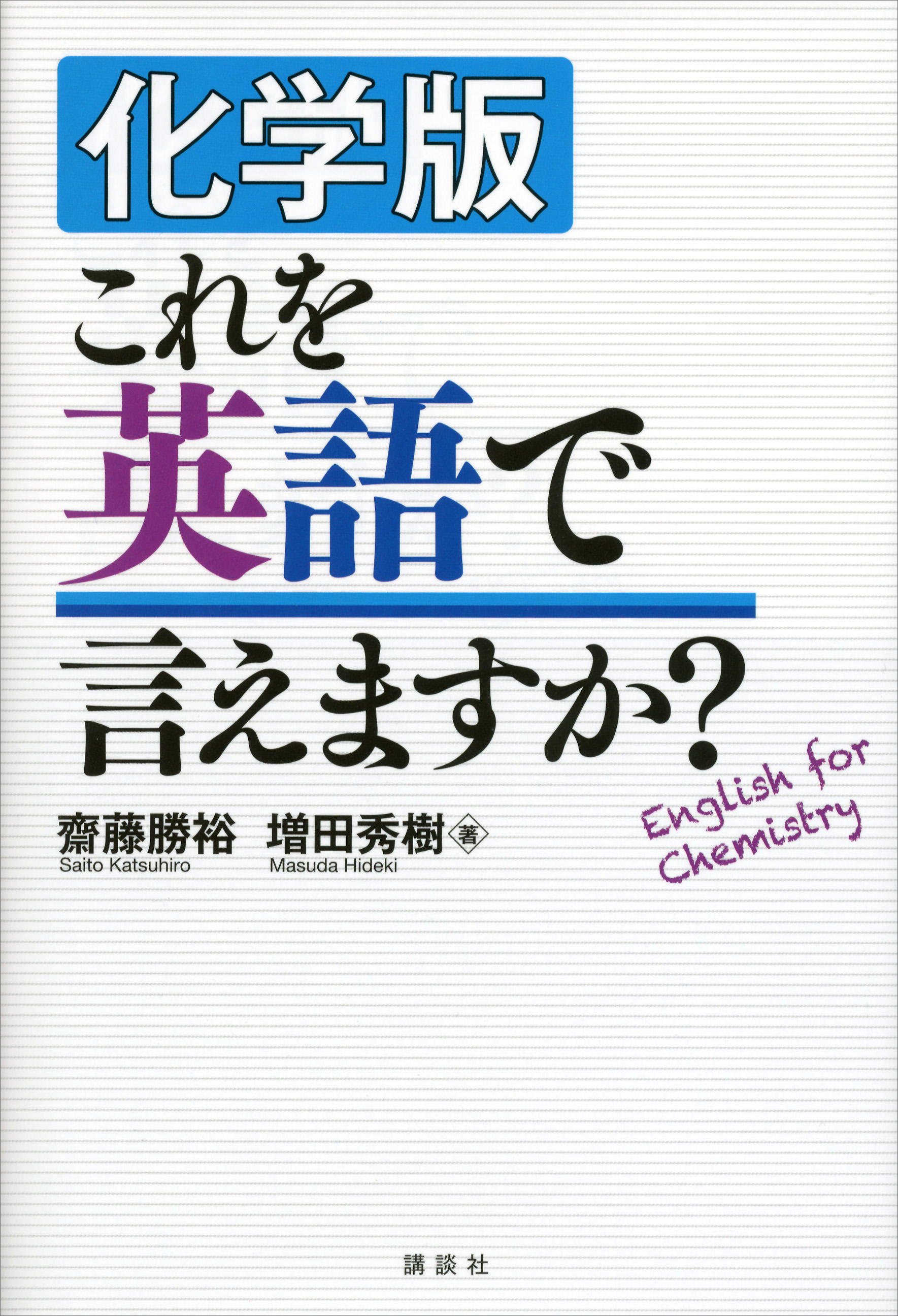 ブランド品 あなたと化学 くらしを支える化学15講 econet.bi