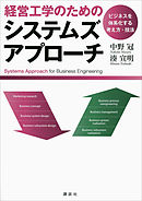 経営工学のためのシステムズアプローチ　―ビジネスを体系化する考え方・技法