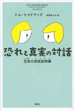 恐れと真実の対話　生命の取扱説明書