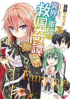 異界の軍師の救国奇譚３