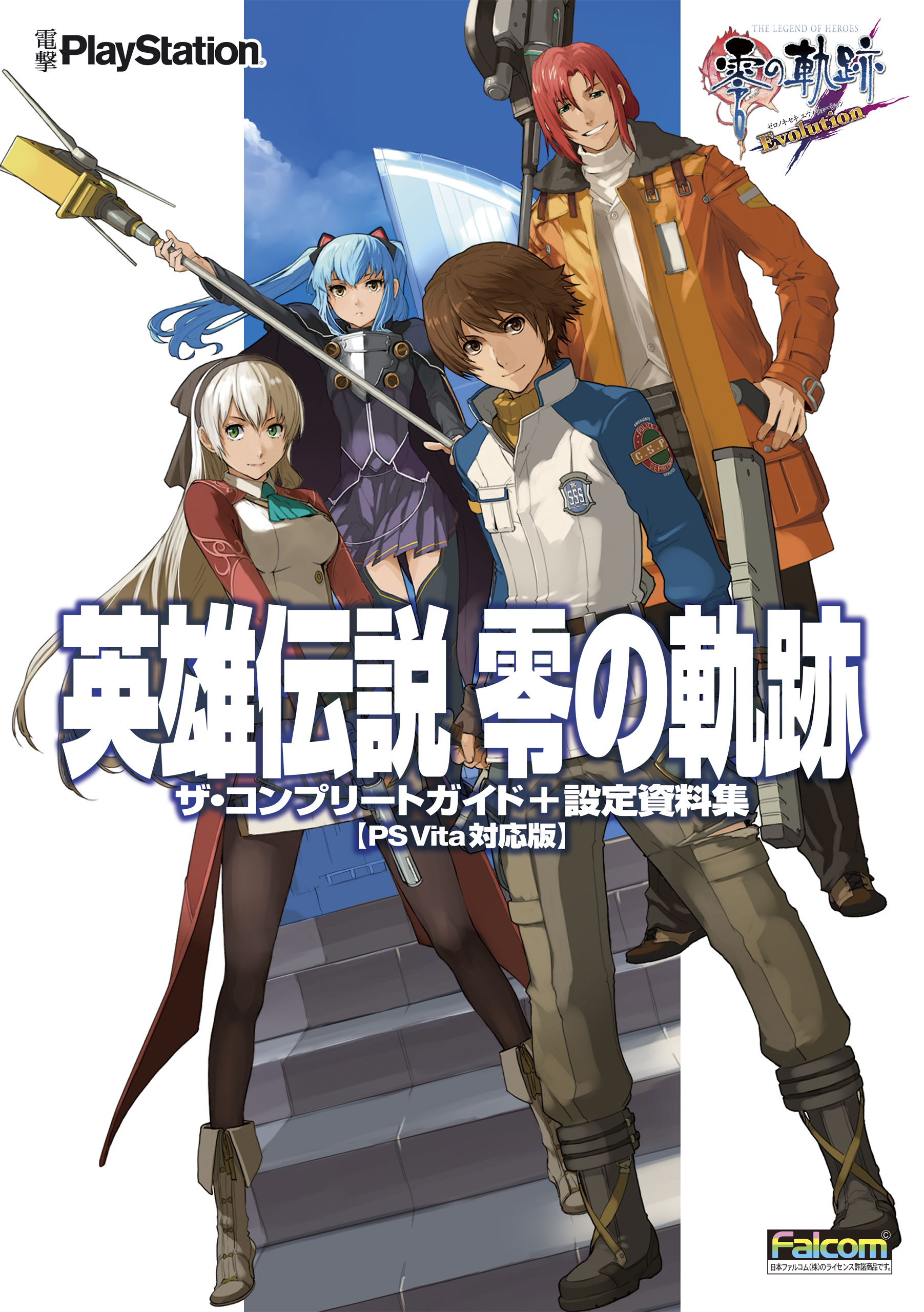 英雄伝説 零の軌跡 ザ コンプリートガイド 設定資料集 Ps Vita対応版 漫画 無料試し読みなら 電子書籍ストア ブックライブ