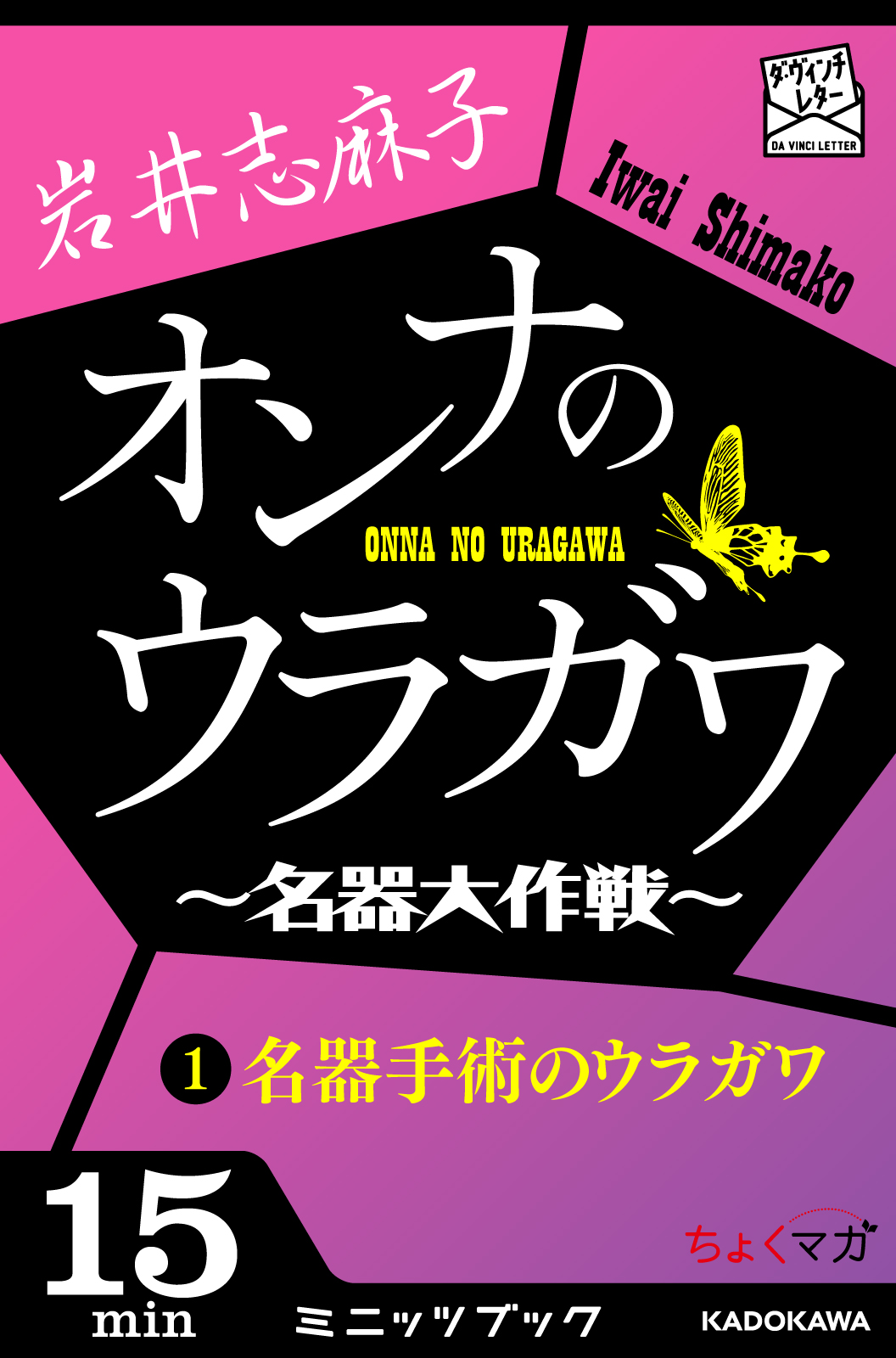 オンナのウラガワ 名器大作戦 1 名器手術のウラガワ 岩井志麻子 漫画 無料試し読みなら 電子書籍ストア ブックライブ