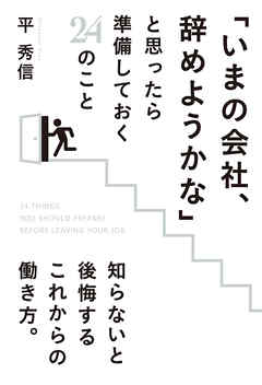 「いまの会社、辞めようかな」と思ったら準備しておく２４のこと