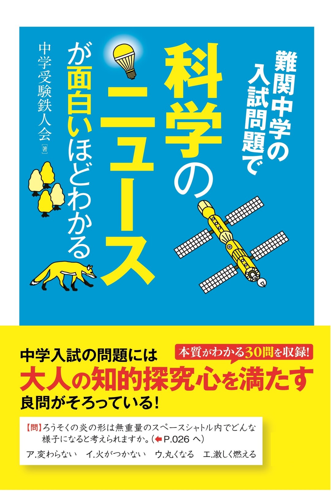 高校入試 入試問題で覚える 一問一答 理科、社会、中学理科が面白い