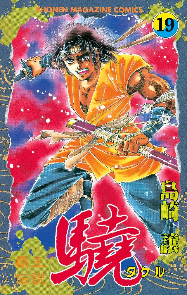 覇王伝説 驍（タケル）（１９） - 島崎譲 - 漫画・無料試し読みなら