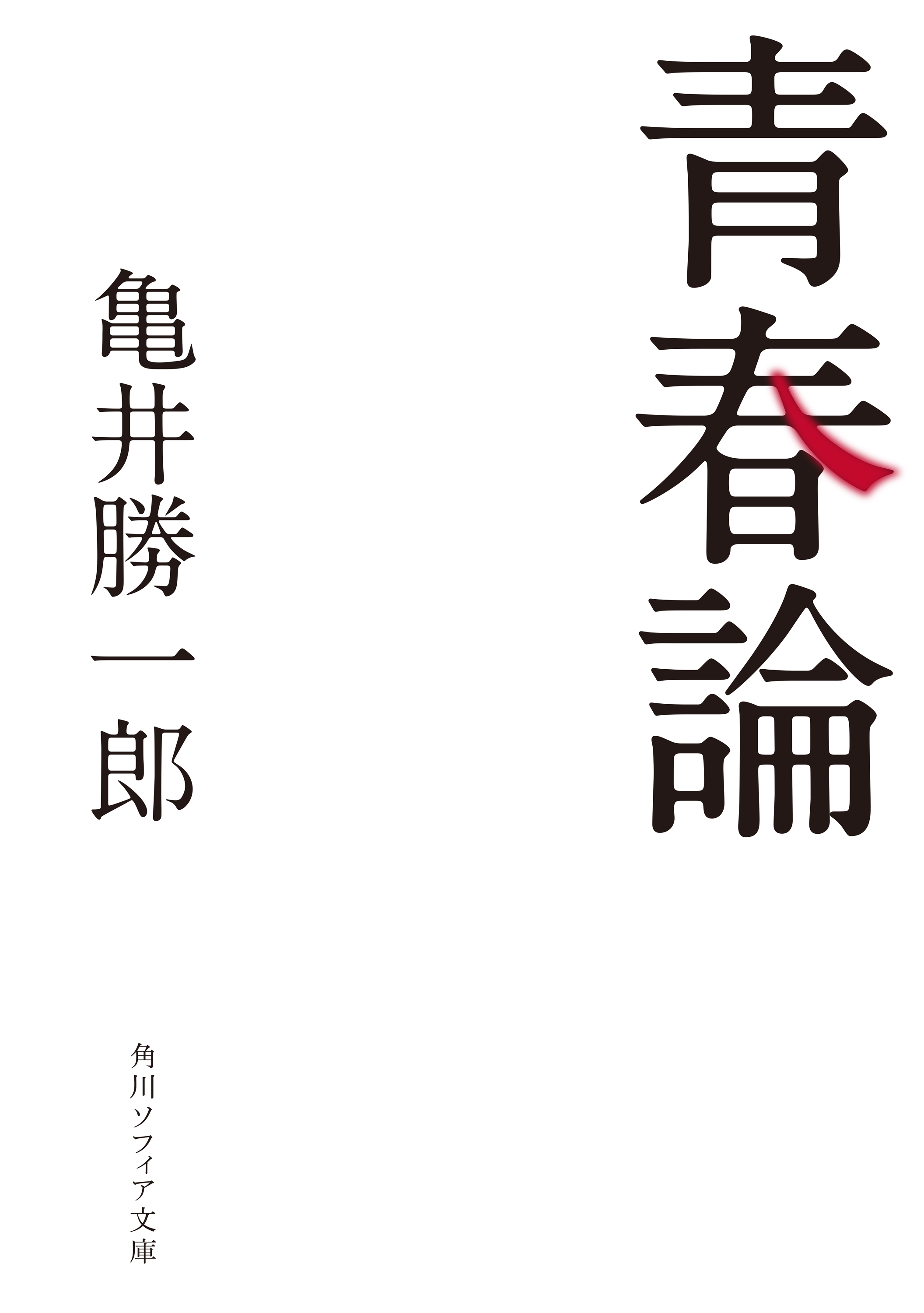 青春論 亀井勝一郎 漫画 無料試し読みなら 電子書籍ストア ブックライブ