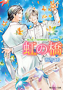 寒冷前線コンダクター 富士見二丁目交響楽団シリーズ 秋月こお 西炯子 漫画 無料試し読みなら 電子書籍ストア ブックライブ