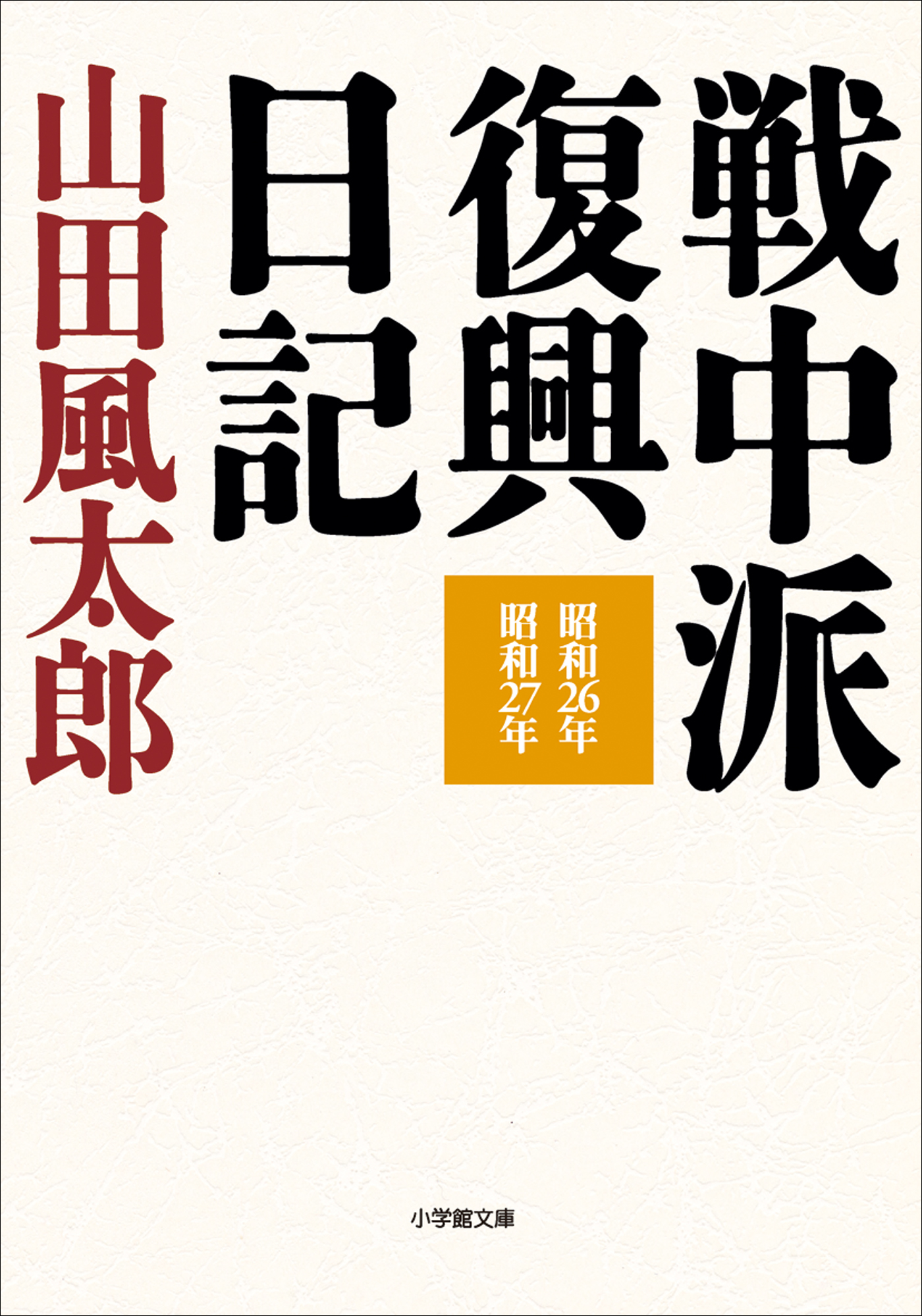 戦中派復興日記 山田風太郎 漫画 無料試し読みなら 電子書籍ストア ブックライブ