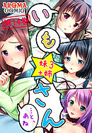 いも★さん …と、あね -妹３ ＋姉-　第１４巻