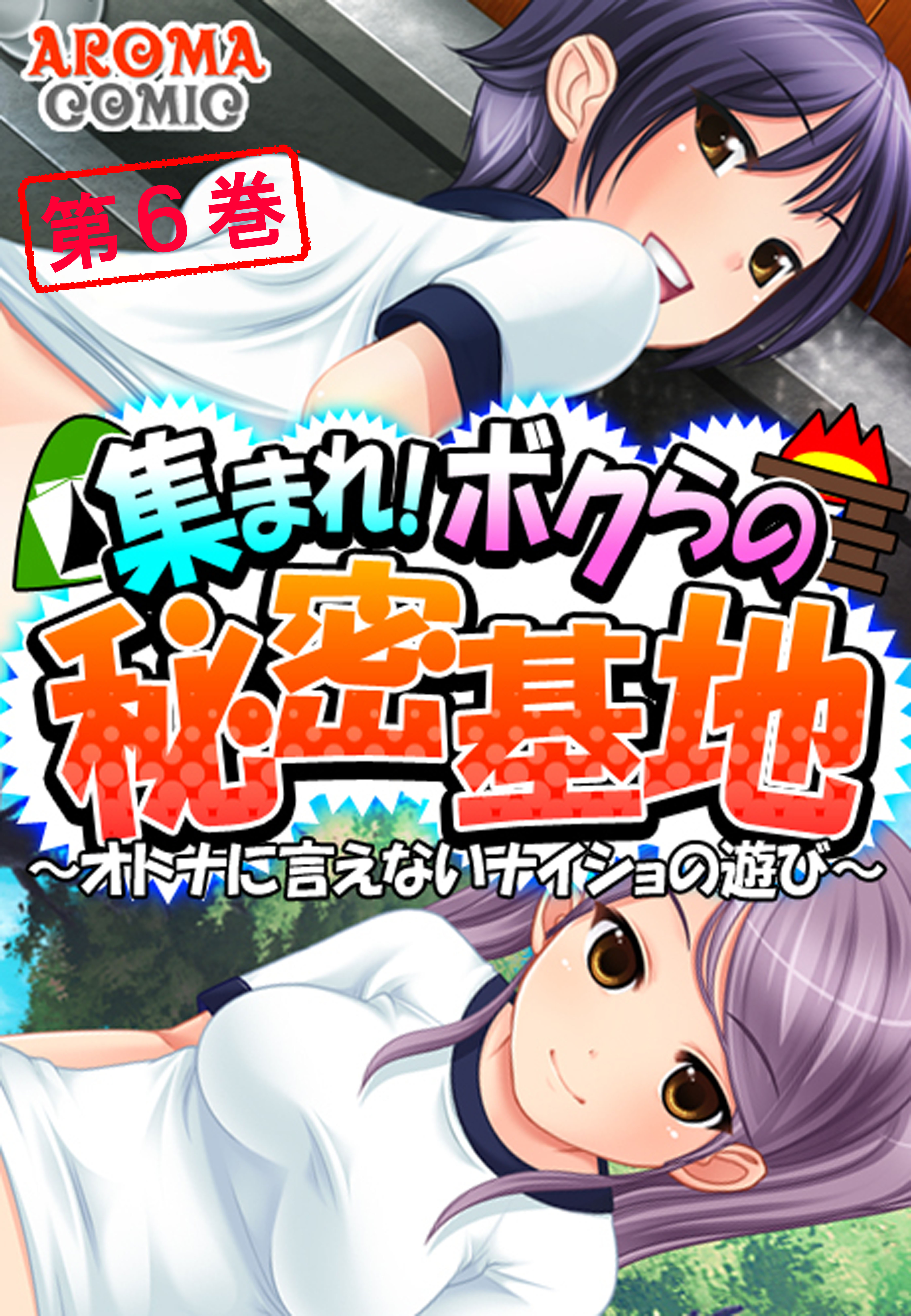 集まれ ボクらの秘密基地 オトナに言えないナイショの遊び 第６巻 漫画 無料試し読みなら 電子書籍ストア ブックライブ