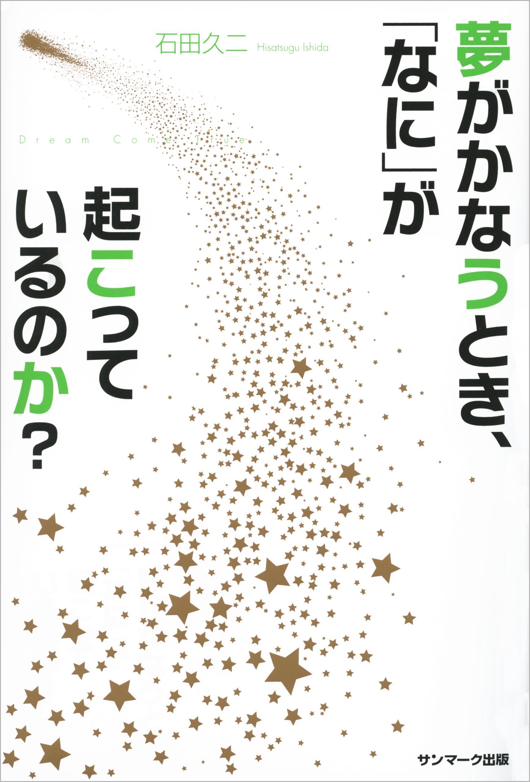 夢がかなうとき なに が起こっているのか 石田久二 漫画 無料試し読みなら 電子書籍ストア ブックライブ