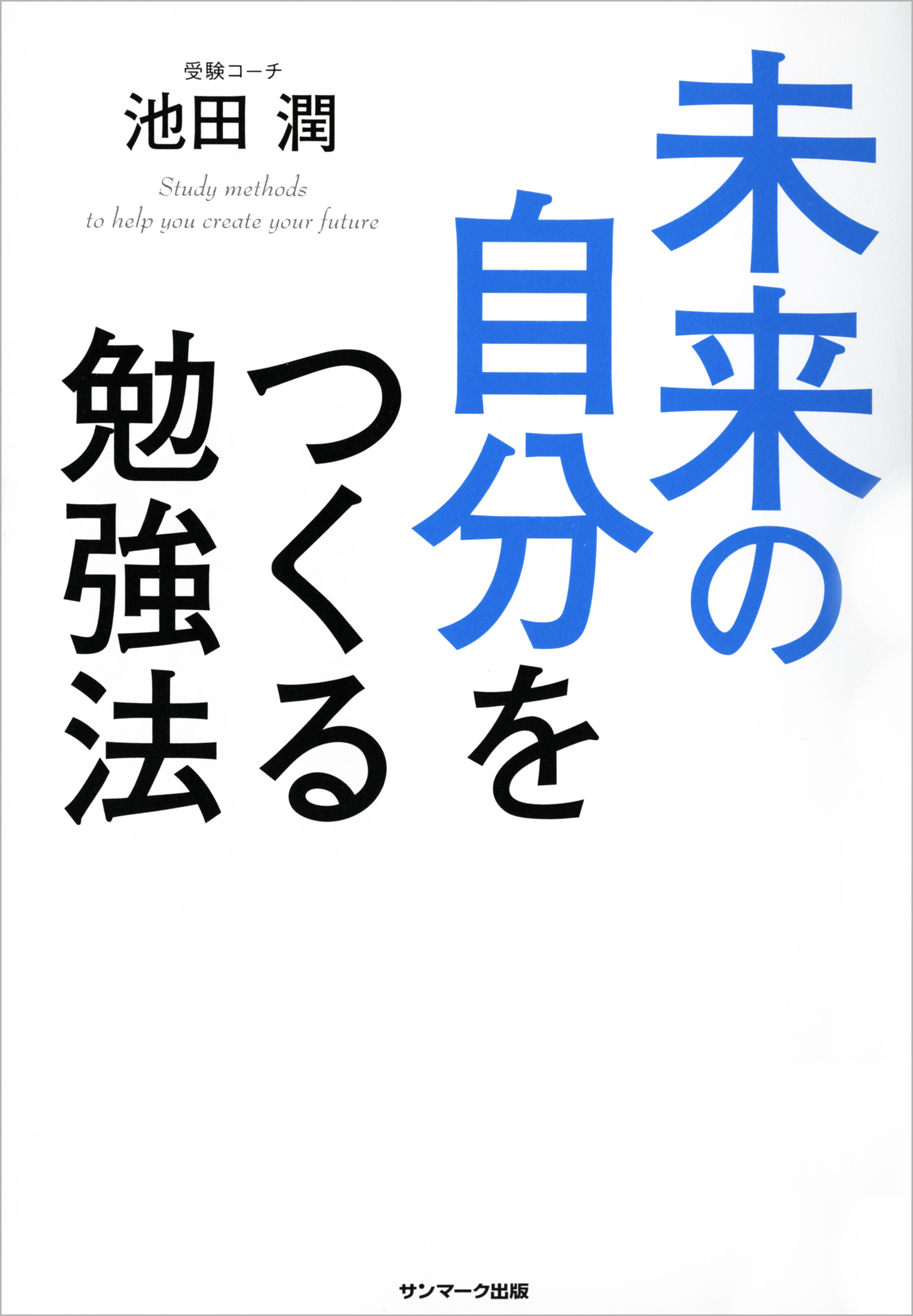 未来の自分をつくる勉強法 漫画 無料試し読みなら 電子書籍ストア ブックライブ