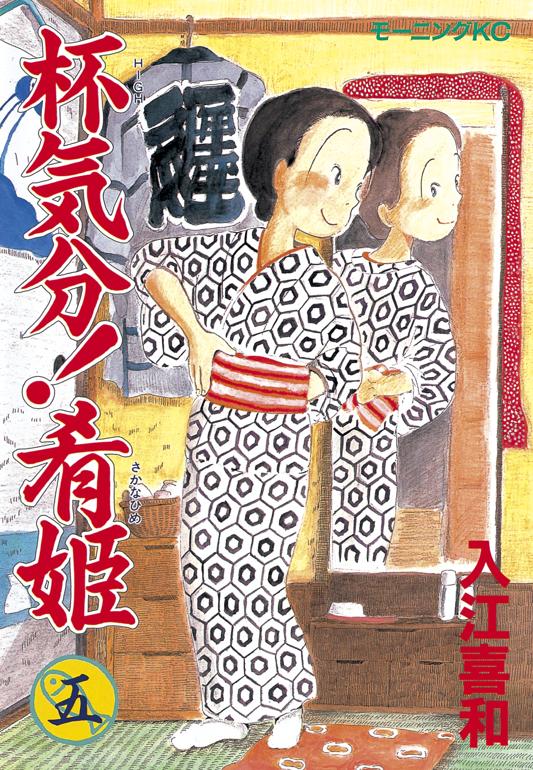 杯気分 肴姫 ５ 漫画 無料試し読みなら 電子書籍ストア ブックライブ