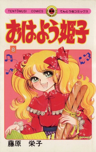 おはよう姫子 8（完結・最終巻） - 藤原栄子 - 電子書籍・無料漫画なら