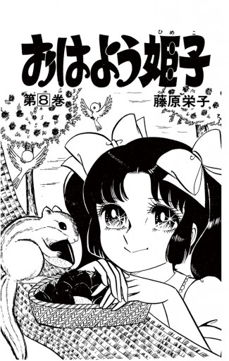 おはよう姫子 8（最新刊） - 藤原栄子 - 漫画・ラノベ（小説）・無料 
