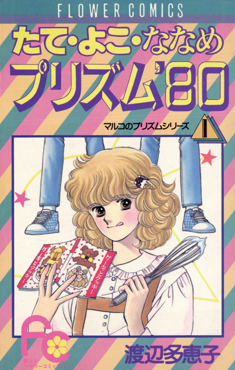 たてよこななめプリズム 80 漫画 無料試し読みなら 電子書籍ストア ブックライブ