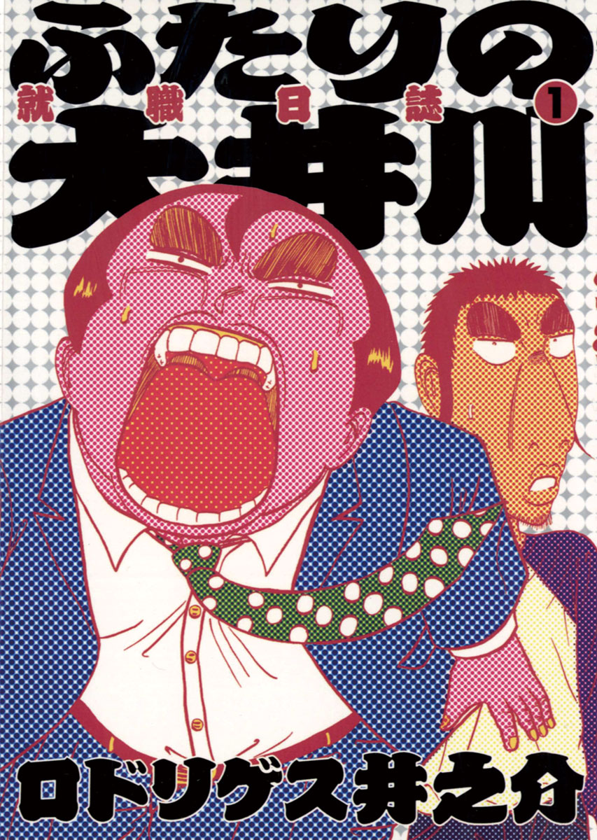 ふたりの大井川 就職日誌 1 漫画 無料試し読みなら 電子書籍ストア ブックライブ