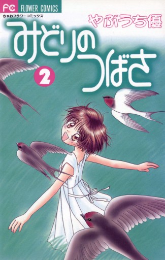 みどりのつばさ 2 最新刊 漫画 無料試し読みなら 電子書籍ストア ブックライブ