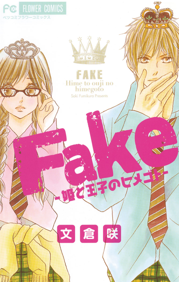 Fake―姫と王子のヒメゴト― - 文倉咲 - 漫画・無料試し読みなら、電子