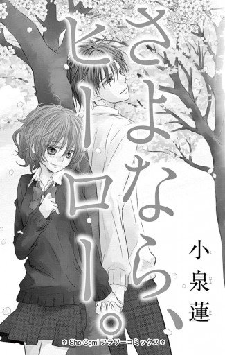 さよなら ヒーロー 漫画 無料試し読みなら 電子書籍ストア ブックライブ さよなら ヒーロー 漫画 無料試し読みなら 電子書籍ストア ブックライブ