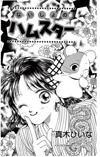 ないしょのハムスター 真木ひいな 漫画 無料試し読みなら 電子書籍ストア ブックライブ ないしょのハムスター 真木ひいな 漫画 無料試し読みなら 電子書籍ストア ブックライブ