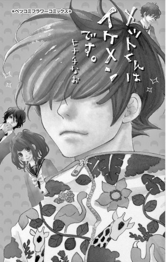 メットくんはイケメンです ヒナチなお 漫画 無料試し読みなら 電子書籍ストア ブックライブ メットくんはイケメンです ヒナチなお 漫画 無料試し読みなら 電子書籍ストア ブックライブ