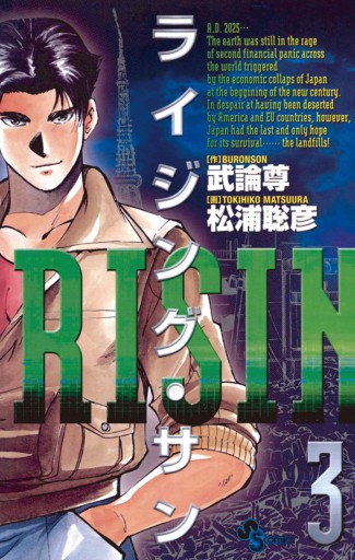 ライジング サン 3 最新刊 漫画 無料試し読みなら 電子書籍ストア ブックライブ