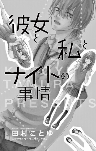 彼女と私とナイトの事情 田村ことゆ 漫画 無料試し読みなら 電子書籍ストア ブックライブ 彼女と私とナイトの事情 田村ことゆ 漫画 無料試し読みなら 電子書籍ストア ブックライブ
