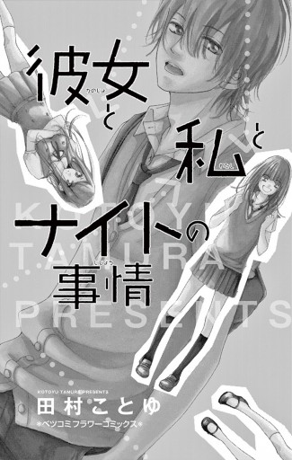 彼女と私とナイトの事情 田村ことゆ 漫画 無料試し読みなら 電子書籍ストア ブックライブ