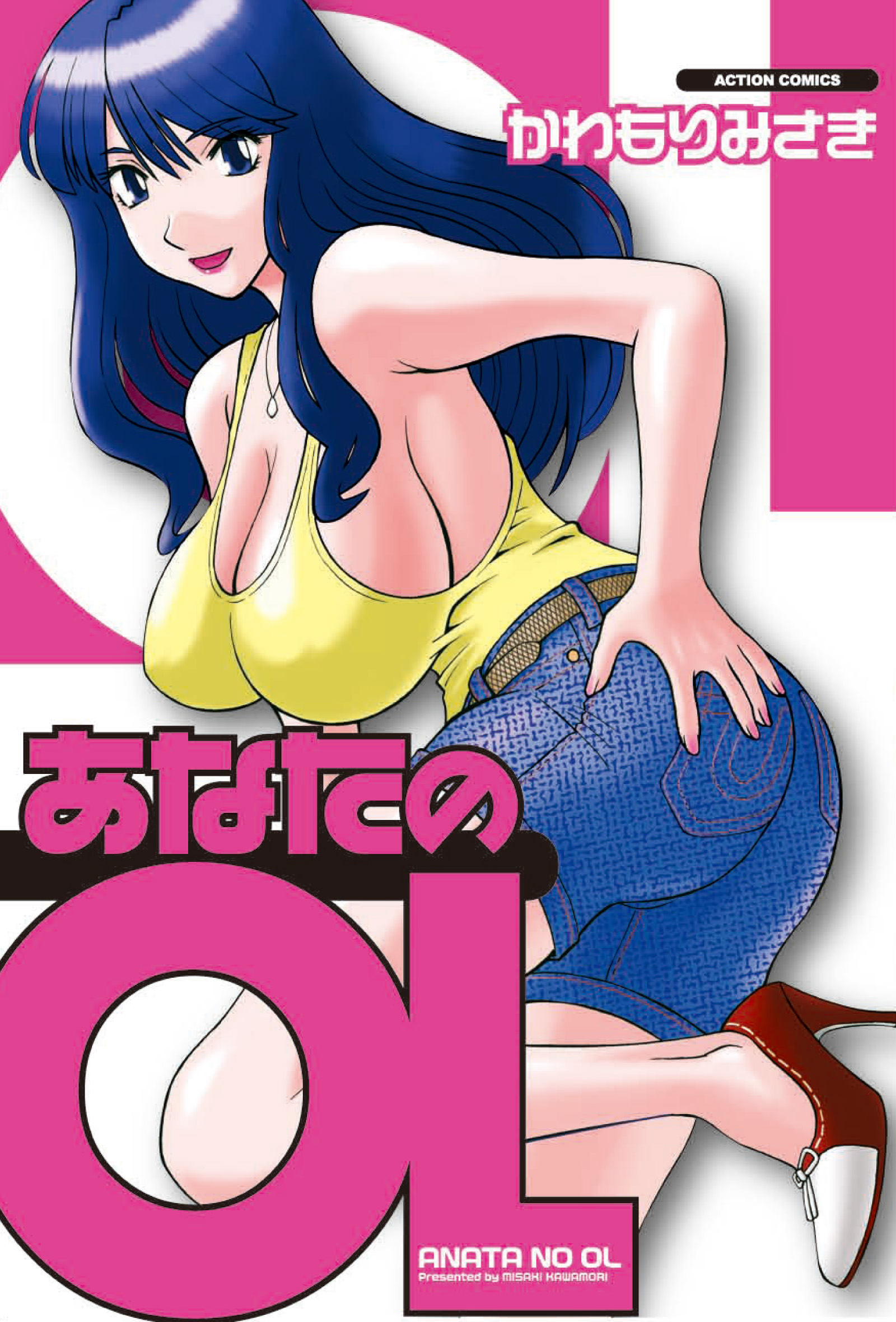 あなたのOL（１） - かわもりみさき - 漫画・無料試し読みなら、電子