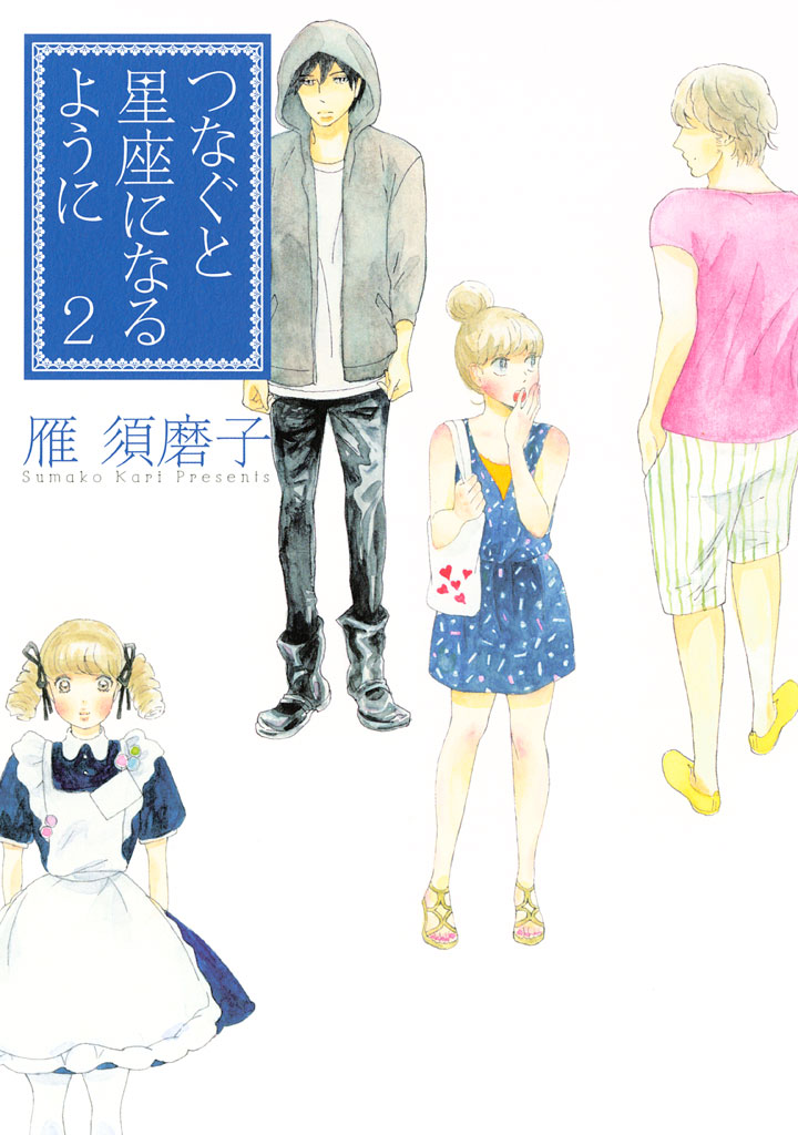 つなぐと星座になるように ２ 雁須磨子 漫画 無料試し読みなら 電子書籍ストア ブックライブ