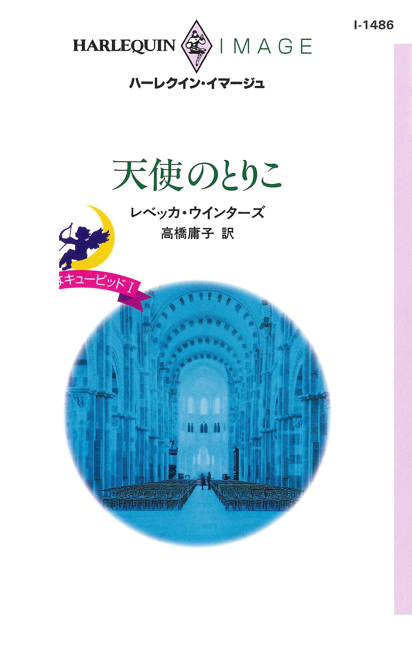 天使のとりこ 小さなキューピッド ｉ 漫画 無料試し読みなら 電子書籍ストア ブックライブ