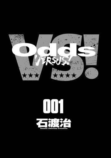 Odds Vs 1 石渡治 漫画 無料試し読みなら 電子書籍ストア ブックライブ Odds Vs 1 石渡治 漫画 無料試し読みなら 電子書籍ストア ブックライブ