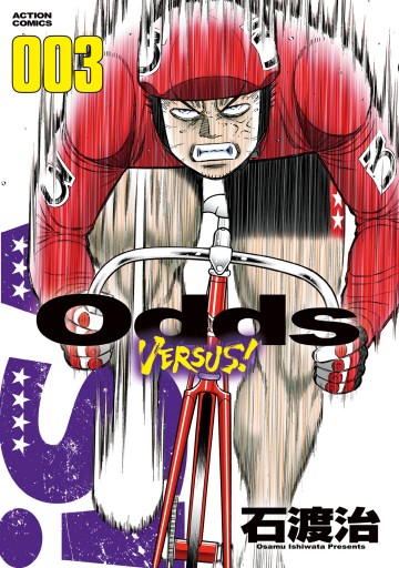 Odds VS！（３） - 石渡治 - 漫画・無料試し読みなら、電子書籍ストア