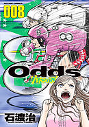 Odds Vs １７ 石渡治 漫画 無料試し読みなら 電子書籍ストア ブックライブ