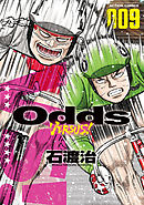 Odds Vs １ 石渡治 漫画 無料試し読みなら 電子書籍ストア ブックライブ