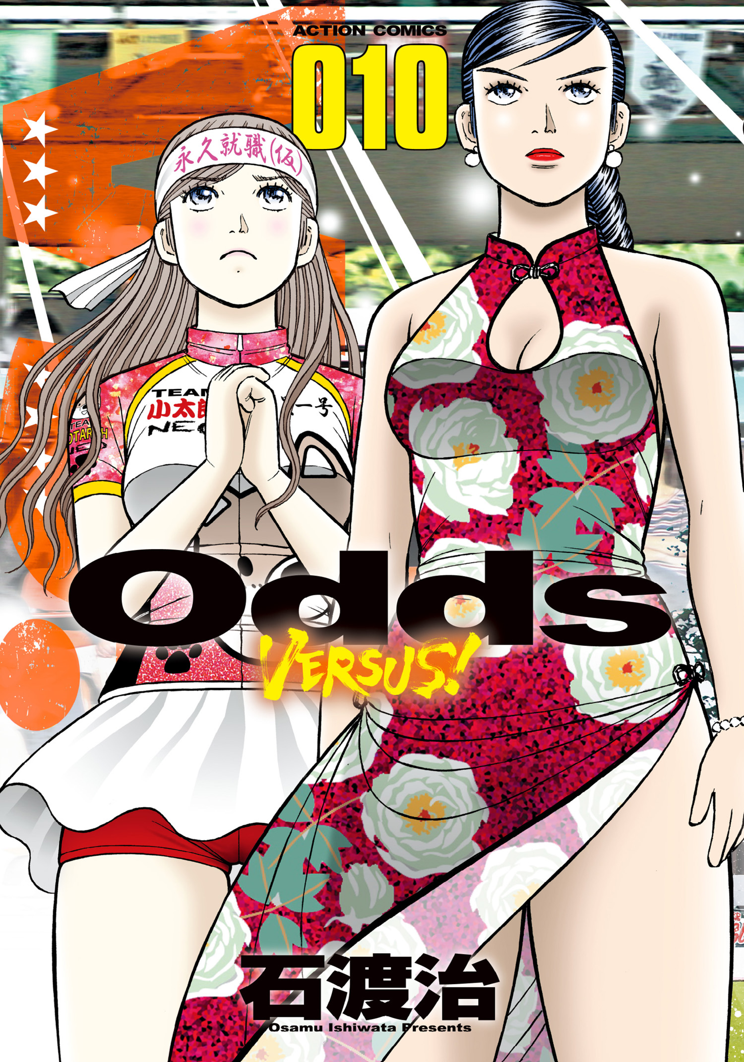 Odds Vs １０ 漫画 無料試し読みなら 電子書籍ストア ブックライブ