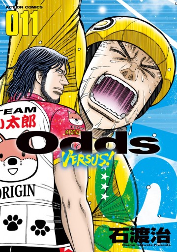 Odds Vs １１ 石渡治 漫画 無料試し読みなら 電子書籍ストア ブックライブ