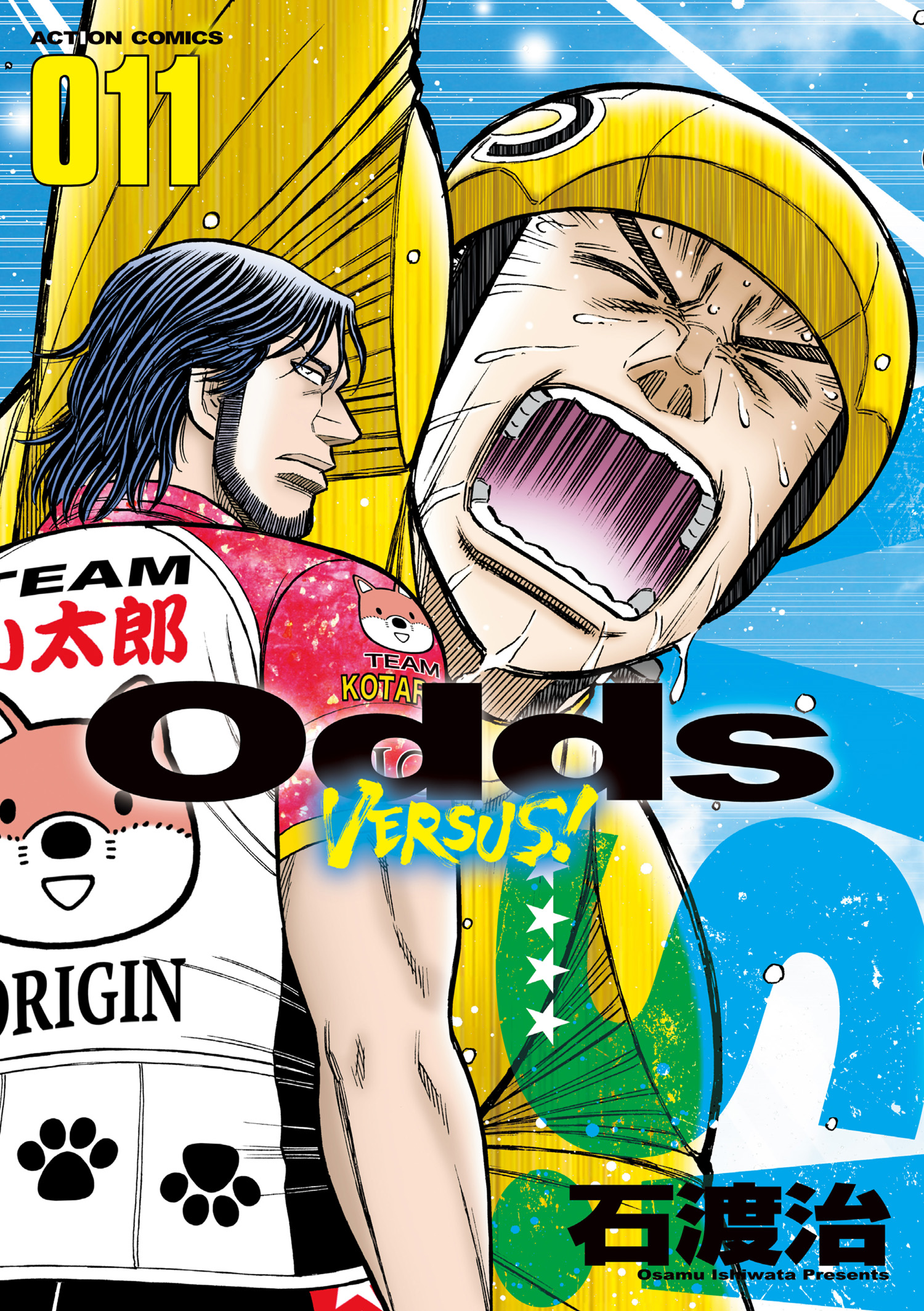 Odds VS！（１１） - 石渡治 - 青年マンガ・無料試し読みなら、電子書籍・コミックストア ブックライブ