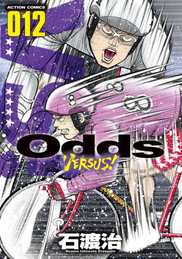 Odds Vs １２ 石渡治 漫画 無料試し読みなら 電子書籍ストア ブックライブ