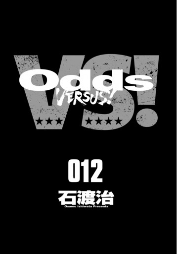 Odds Vs １２ 石渡治 漫画 無料試し読みなら 電子書籍ストア ブックライブ