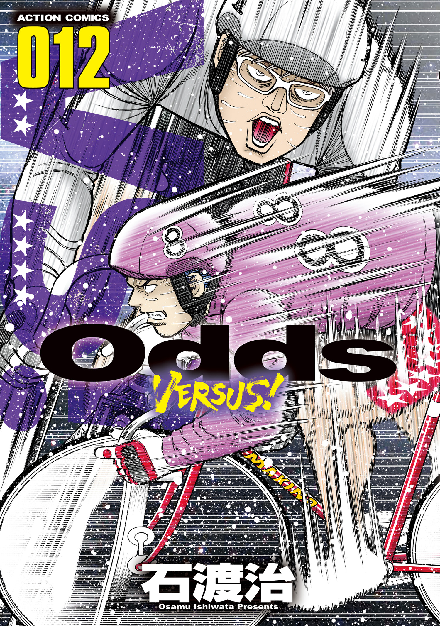 Odds VS！（１２） - 石渡治 - 漫画・ラノベ（小説）・無料試し読み 