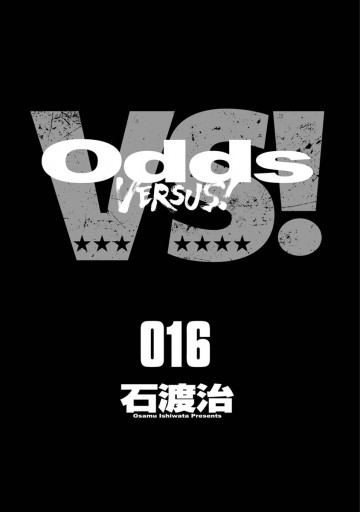 Odds Vs 16 漫画 無料試し読みなら 電子書籍ストア ブックライブ Odds Vs 16 漫画 無料試し読みなら 電子書籍ストア ブックライブ