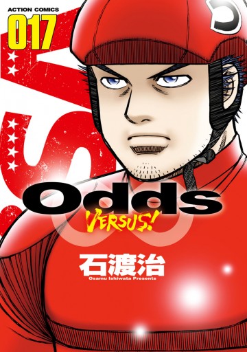 Odds Vs １７ 漫画 無料試し読みなら 電子書籍ストア ブックライブ