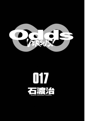Odds Vs 17 漫画 無料試し読みなら 電子書籍ストア ブックライブ Odds Vs 17 漫画 無料試し読みなら 電子書籍ストア ブックライブ