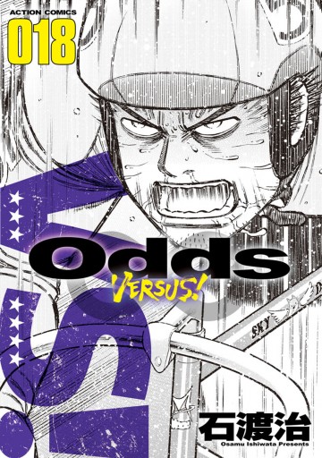 Odds Vs １８ 石渡治 漫画 無料試し読みなら 電子書籍ストア ブックライブ