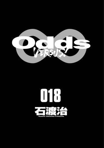 Odds Vs １８ 漫画 無料試し読みなら 電子書籍ストア ブックライブ