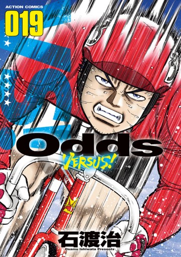 Odds VS！（１９） - 石渡治 - 青年マンガ・無料試し読みなら、電子書籍・コミックストア ブックライブ