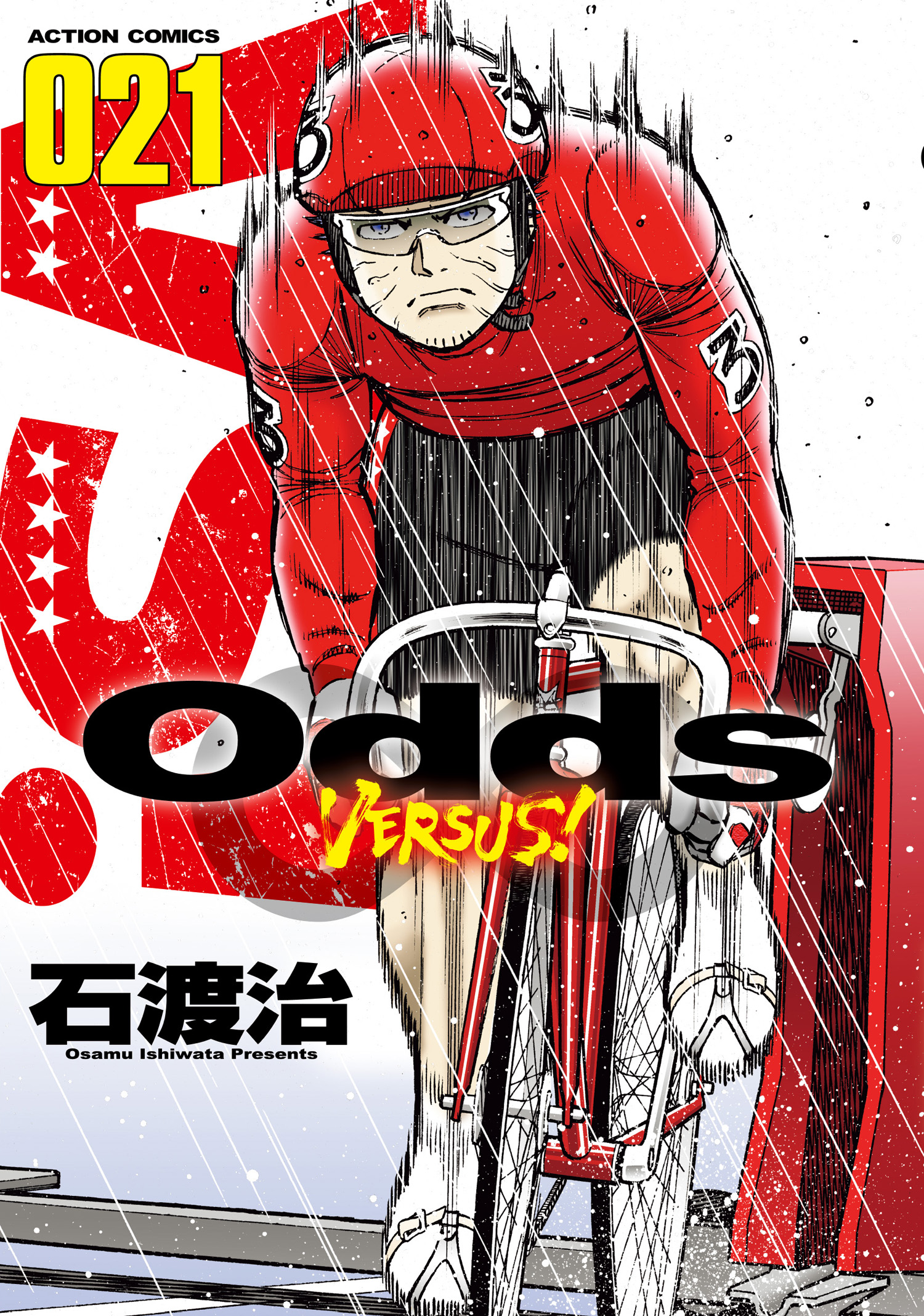 Odds Vs 21 漫画 無料試し読みなら 電子書籍ストア ブックライブ